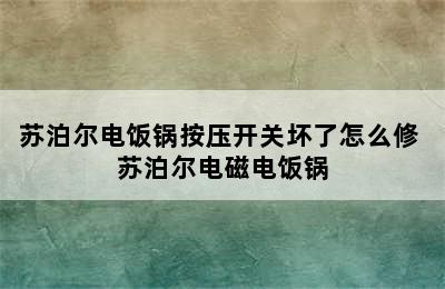 苏泊尔电饭锅按压开关坏了怎么修 苏泊尔电磁电饭锅